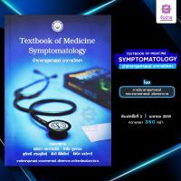 ราคา Textbook Of Medicine Symptomatology ตำราอายุรศาสตร์อาการวิทยา (19667132490)