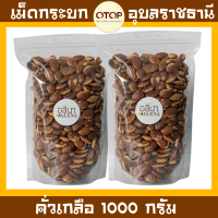 ราคา กระบก เม็ดกระบกคั่วเตาถ่าน คั่วใหม่ หอม กรอบ อร่อย สินค้า OTOP อุบลราชธานี (12515969354)
