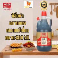 ราคา ซีอิ๊วดำ ปรุงอาหาร ฉลากแดง เกรดพรีเมี่ยม ขนาด 800ml 加加老抽一瓶800毫升 laochou พร้อมส่ง BY Tight Store (19609187298)