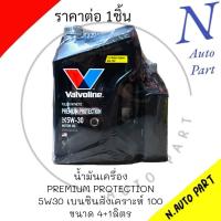 ราคา น้ำมันเครื่อง VALVOLINE เบนซิน 5W30 ขนาด 4 1 ลิตร (21330892158)
