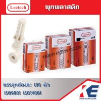 ราคา พุก พุกพลาสติก ปุ๊กพลาสติก พุกฝัง Leetech ลีเทค เบอร์ 7 เบอร์ 8 กล่อง 100 ตัว ปุ๊เบอร์7 8 พุกPVC No 7 8พุกลีเทค ปุ๊กฝัง (19353430680)