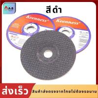 ราคา ใบเจียร ใบเจียรเหล็ก ขนาด4นิ้ว 2 5มิล 1ใบ ยี่ห้อKeenness แผ่นเจียรเหล็ก แผ่นเจียรสแตนเลส ใบเจียรเหล็ก (8569520348)