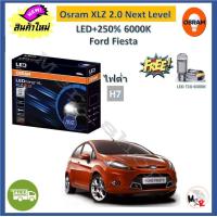 ราคา Osram หลอดไฟหน้า รถยนต์ XLZ 2 0 Next Level ไฟต่ำ H7 Ford Fiesta เฟียสต้า LED 250 6000K รับประกัน 1 ปี จัดส่งฟรี (19498009084)