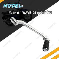 ราคา คันสตาร์ท เวฟ110i เก่า เวฟ110 เวฟ100 เวฟ125 เวฟ125i ใหม่ คันสตาท Wave110i Wave110 WAVE100 WAVE125 i nice100 ขาสตาร์ท XRM110 W110i W110 W125 ชุบโครเมี่ยม หนา (20168751214)