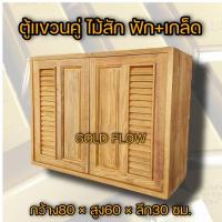 ราคา GOLD FLOW บานซิงค์ ตู้แขวน เลือกแบบและขนาดได้ ส่งตรงจากโรงงาน บานซิงค์ไม้สัก ตู้แขวนไม้สัก ตู้แขวราคาถูก ชุดครัว ไม้สัก ตู้ครัว ตู้ลอย บานครัว (12382324238)