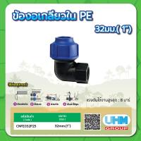 ราคา ข้องอเกลียวใน PE ข้องอเกลียวในท่อพีอี ทนแรงดันสูงสุดได้ 8 บาร์ ขนาด 32มม x1 40มม x1 1 4 50มม x1 1 2 63มม x2 90มม x3 110มม x4 (15253146842)