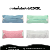 ราคา ถุงซักชั้นใน ขนาด 20x51 ถุงซักถนอมชุดชั้นใน คละสี ฟ้า เขียว ชมพู ขาว พร้อมส่ง (17447733740)