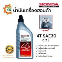 ราคา น้ำมันเครื่องฮอนด้า HONDA 4T SAE 30 ขนาด 0 7ลิตร สำหรับเครื่องยนต์ 4 จังหวะทุกชนิด (13031799001)