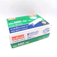 ราคา ลวดเย็บกระดาษ แม็กซ์ MAX M8 1M เย็บได้หนา 22 แผ่น 80 แกรม 1กล่องใหญ่ 12กล่องเล็ก (1748620390)