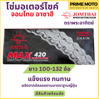 ราคา โซ่มอเตอร์ไซค์ Jomthai จอมไทย พระอาทิตย์ เบอร์ 420 แข็งแรง ทนทาน 100 104 106 108 112 120 132 ของแท้ 100 (19970558581)