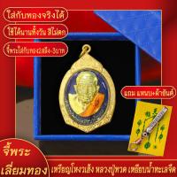 ราคา จี้พระ เหรียญโหงวเฮ้ง หลวงปู่ทวด วัดช้างให้ เลี่ยมกรอบชุบเศษทอง แถมฟรี แหนบห้อยพระ และผ้ายันต์ (17629032436)