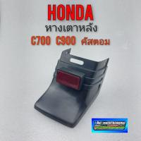 ราคา หางเตาหลัง c700 c900 คัสตอม หางเตาหลัง honda c700 c900 คัสตอม มีทับทิม (11416408026)