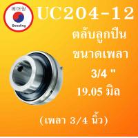 ราคา UC204 12 ตลับลูกปืน ขนาดเพลา 3 4 19 050 มม ตลับลูกปืน Bearing Units UC204 12 UC204 12 T204 F204 P204 สำหรับเพลานิ้ว โดยBeeoling shop (11846713640)