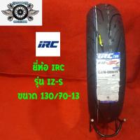 ราคา 130 70 13 รุ่น IZ S ยี่ห้อ IRC (2731616962)