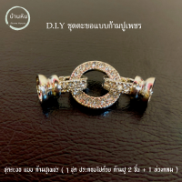ราคา stonehouse D I Y ตะขอ แบบก้ามปู เพชร พร้อม ห่วงเพชร ตะขอก้ามปู ตะขอ DIัY ตะขอสร้อย ตะขอกำไล ก้ามปูเพชร ห่วงเพชร ตะขอสร้อยคอ ตะขอสร้อยข้อมือ D I Y (20170735174)