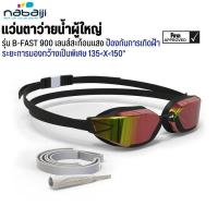 ราคา NABAIJI แว่นตาว่ายน้ำรุ่น B FAST 900 เลนท์สะท้อนแสง กันฝ้า กัน UV พร้อมส่งจาก Decathlon ส่งไว (18080608808)