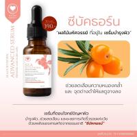 ราคา เซรั่มซี บัค ธ อร์น ครีมเซรั่มซี บัค ธ อร์น มาดาม กิ๊ก กี้ (20974169009)