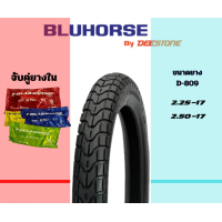 ราคา ยางใหม่ ยางนอก BLUHORSE D 809 หลังเต่า ขอบ 17 (21220631387)