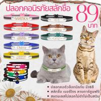ราคา ปลอกคอแมว พร้อมแถบสะท้อนแสง สลักชื่อเบอร์โทรติดปลอกคอฟรี (19818715044)