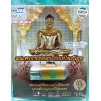 ราคา USB MP3 บทสวดมนต์ พระคาถายอดพระกัณฑ์ไตรปิฎก (16997794482)