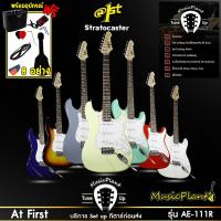 ราคา At First กีตาร์ไฟฟ้า กีต้าร์ไฟฟ้า Electric Guitar Modern stratocaster รุ่น AE 111 พร้อมตู้แอมป์ มีเสียงแตdและอุปกรณ์ (203446466)