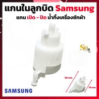 ราคา แกนในลูกบิด เปิด ปิด น้ำทิ้งเครื่องซักผ้า Samsung LG Panasonic แกนลูกบิดเครื่องซักผ้า เปิด ปิดน้ำทิ้ง 1 ชิ้น (16153355441)