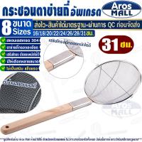 ราคา พร้อมส่ง กระชอนด้ามไม้ รูถี่ ขนาด 18 ซม Aros Mall กระชอนตักของทอด กระชอนตักอาหาร กระชอนตักเศษอาหาร กระชอนกรองน้ำมัน ตะแกรงกรองรูถี่ Colander (20229788128)