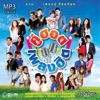 ราคา cd usb mp3 รวมศิลปิน คู่ฮอต เพลงฮิต เพลงดัง 320kbps รวม 60 เพลง ระบบเสียงคุณภาพ เพลงลูกทุ่งเก่า (20451259855)