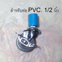 ราคา ล้อ ข้อต่อPVC สำหรับราวตากผ้า หรืองานเอนกประสงค์ทั่วไป ล้อยาง PU ขนาด 2 นิ้ว และ 3 นิ้ว แบบมีเบรคและไม่มีเบรค ราคาต่อ 1 ล้อครับ (1362684888)