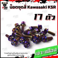 ราคา น็อตชุดสีKSR 1ชุด 17 ตัว น็อตชุดสีเคเอสอาร์ น็อตKSR น๊อตเอเอสอาร์ น็อตเฟรมKSR น๊อตเฟรมเคเอสอาร์ น็อสแตนเลส KSR (17455719969)