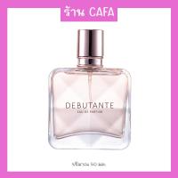 ราคา น้ำหอมผู้หญิง DEBUTANTE 50ML กลิ่นหอมเย้ายวน มีเสน่ห์สุดๆ หอมหวาน (15341174465)