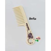 ราคา หวีห่าง หวีใหญ่ หวีผมหยิก หวีซี่ห่าง หวีอีโต้ หวีผมดัด หวี (15468935196)