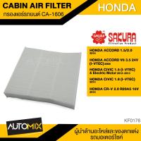 ราคา กรองแอร์ กรองแอร์รถยนต์ ไส้กรองแอร์ ของแท้ SAKURA CABIN AIR FILTER CA 1606 สำหรับ HONDA ACCORD CIVIC CRV KF0176 (4009158163)