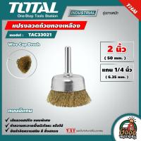 ราคา TOTAL แปรงลวดถ้วยทองเหลือง รุ่น TAC33021 มีแกน ขนาด 2 นิ้ว แกน 1 4 นิ้ว Wire Cup Brush แปรงลวดถ้วย แปรงลวด เครื่องมือ เครื่องมือช่าง (9390142838)