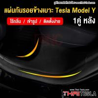 ราคา กันกระแทกขอบประตู Tesla Model Y กันกระแทกข้างเบาะ คู่หน้า คู่หลัง สคัพเพลท กันรอย (21239837902)