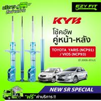 ราคา ฟรี บริการถึงบ้าน โช้คอัพ KAYABA NewSR Special Toyota Yaris NCP91 Vios NCP93 ปี06 12 (13954740100)