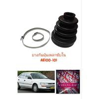 ราคา ราคาต่อชิ้น ยางกันฝุ่นเพลาขับ ยางหุ้มเพลาขับ AE100 AE101 เออี100 เออี101 อย่างดี พร้อมส่ง (18808282212)