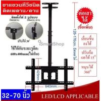 ราคา ขาแขวนทีวี ขายึดทีวี ชนิดยึดติดเพดาน ปรับก้มเงยได้ หมุนได้ 360 องศา ต่อเสาได้ iSmartShop (640086744)