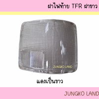 ราคา ฝาไฟท้าย ISUZU TFR อีซูซุ ทีเอฟอาร์ เหลือง แดง ขาว และ ขาวล้วน (17938976214)