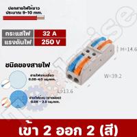 ราคา เต๋าต่อสายไฟ ขั้วต่อสายไฟ ตัวต่อสายไฟ เต๋าต่อไฟ Quick Connector Terminal Block (20224229750)
