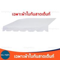 ราคา ผ้ากันสาด เฉพาะผ้า ผ้าใบกันสาด ผ้ากันสาดเต็นท์ ผ้ากันแดด ผ้ากันฝน ขนาด 2 เมตรและ3 เมตร กันฝน กันแดด ทนทาน (15049075297)