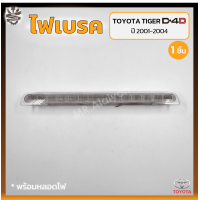 ราคา ไฟเบรค ไฟเบรคดวงที่3 ไฟเบรคฝาท้าย TOYOTA TIGER D4D SPORT CRUISER ปี 2001 2004 โตโยต้า ไทเกอร์ ดีโฟร์ดี สปอร์ตครุยเซอร์ ชิ้น (18305135657)