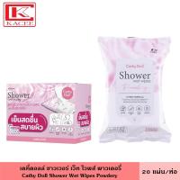 ราคา Cathy Doll เคที่ดอลล์ ชาวเวอร์เว็ท ไวพส์ พาวเดอรี่ 20 แผ่น แผ่นเช็ดทำความสะอาดผิวกายสูตรเย็น เช็ดชูเปียก กระดาษเปียก ผ้าเปียก (19392877999)