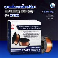 ราคา ลวดเชื่อมเหล็กเหนียว CO2 MIG KOVET ER70S 6 เเบบ 5 กก TalayTools (10081624308)