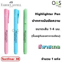ราคา FABER CASTELL Highlighter Pen Pastel ปากกา ปากกาเน้นข้อความ เฟเบอร์คาสเทล สีพาสเทล Textliner38 (7160104585)