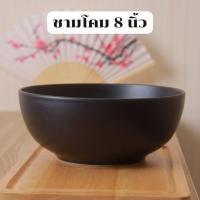 ราคา ชาม ถ้วย Bowl ชามโคม ชามเซรามิค ชามก๋วยเตี๋ยว ชามชบา ชาม8นิ้ว ชามสีดำ ก๋วยเตี๋ยวชามโต ชามทรงญี่ปุ่น ชามบะหมี่ (19652384436)