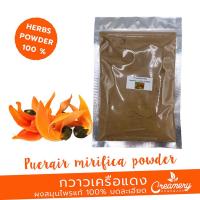 ราคา กวาวเครือแดงผง Pueraria mirifica Powder สมุนไพร100 บดละเอียด ขนาด 100 กรัม (18094254539)