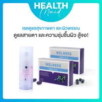 ราคา ถูกชัวร์ ส่งฟรี เซตหน้าใสตาใส Welness I berry plus อาหารเสริมบำรุงสายตา 2 กล่อง คู่กับ Nuvite Hya 15 g เซรั่มหน้าใส สูตรเข้มข้น ปรับความชุ่มชื้นให้ทั่วใบหน้า (20761744926)
