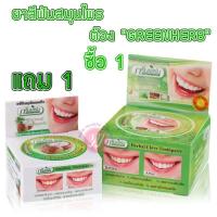ราคา ยาสีฟันสมุนไพร กรีนเฮิร์บ green herb herbal toothpaste (9644328616)
