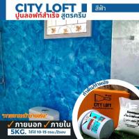 ราคา ปูนลอฟท์สำเร็จ สูตรครีม ครบเซต 5kg สีฟ้า ใช้งานได้ 10 15ตรม 2รอบ สีลอฟท์สำเร็จ สีลอฟท์ทาภายในภายนอก สีลอฟท์ทาผนัง ปูนลอฟท์ทาผนัง ปูนลอฟท์ (13175258658)